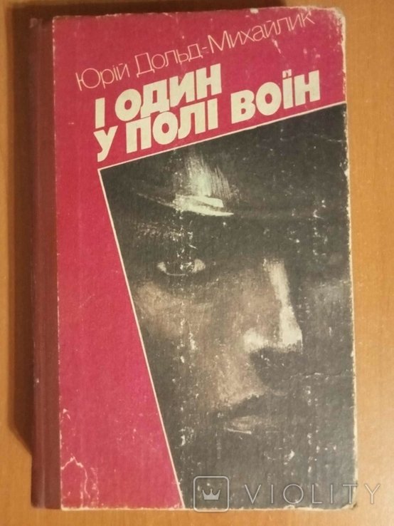 Ю.Д. ДольдМихайлик. И один в поле воин