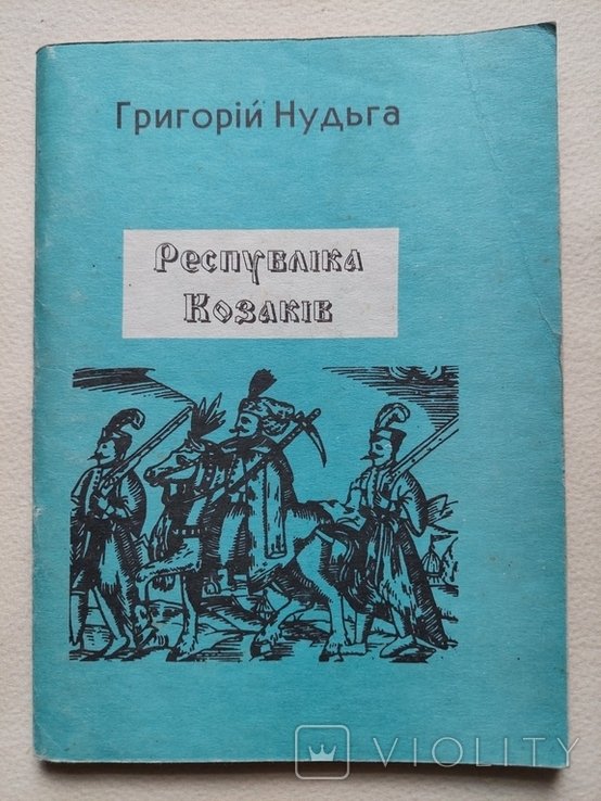 Республіка Козаків. Григорій Нудьга. 1991р