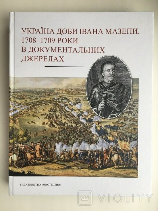 Україна доби Івана Мазепи 17081709 роки в документальних джерелах