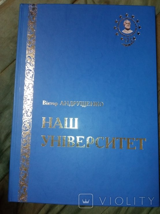 2010 Віктор Андрущенко Наш університет .( Шевченко , Святого Владимира ) Киев Київ