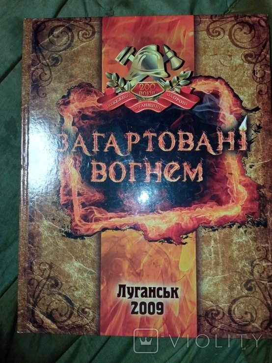 2009 Загартоваеі вогнем 200 років пожежній охорони Луганщині Катеринославская губ