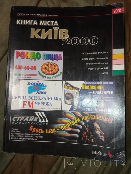 2000 Київ книга міста ( як жёлтые страницы ) Киев
