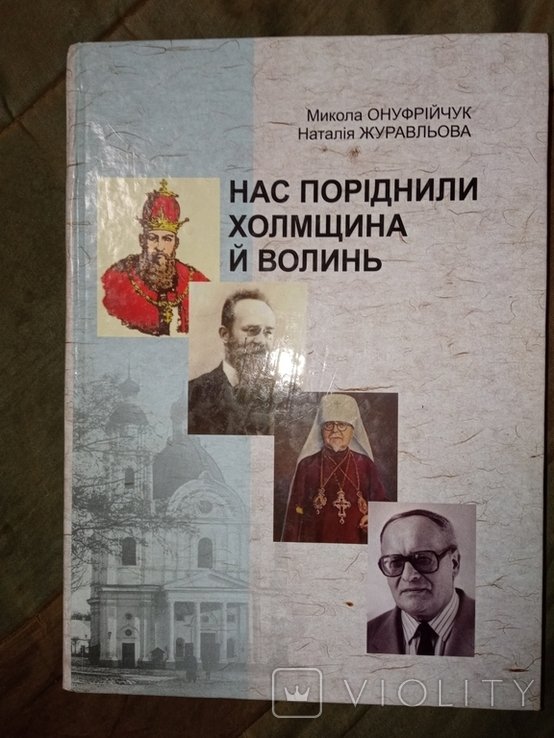 2010 На поріднили холмщина й Волинь . Депортація Холмщина Підляшшя Надсяння