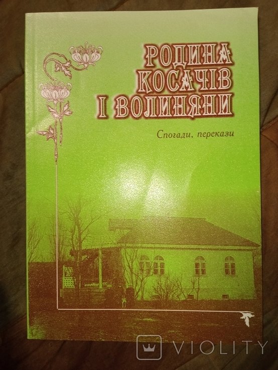 2004 Родина Косачів і Волиняни. . Леся Українка