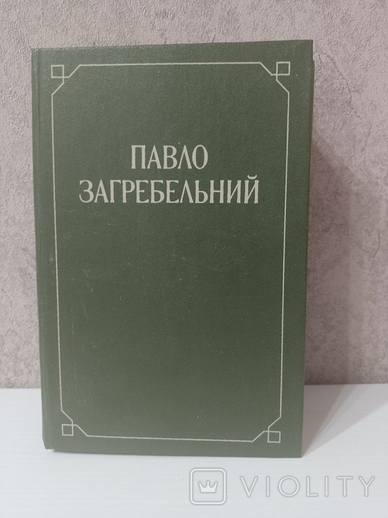 П. Загребельний. 2 том