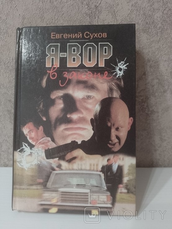 Е. Сухов. Я вор в законе