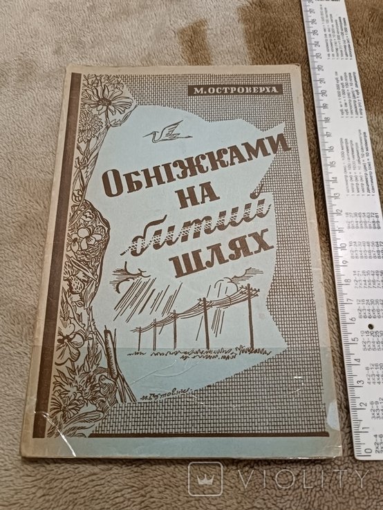 М. Островерха. Диаспора. Обнижками на битый шлях