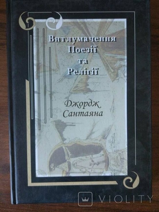 Джордж Сантаяна. Витлумачення поезії та релігії