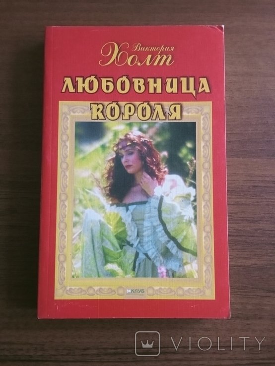 В. Холт. Любовница короля