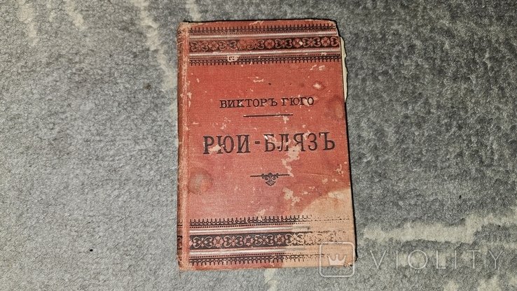 В. Гюго. РюиБлязъ