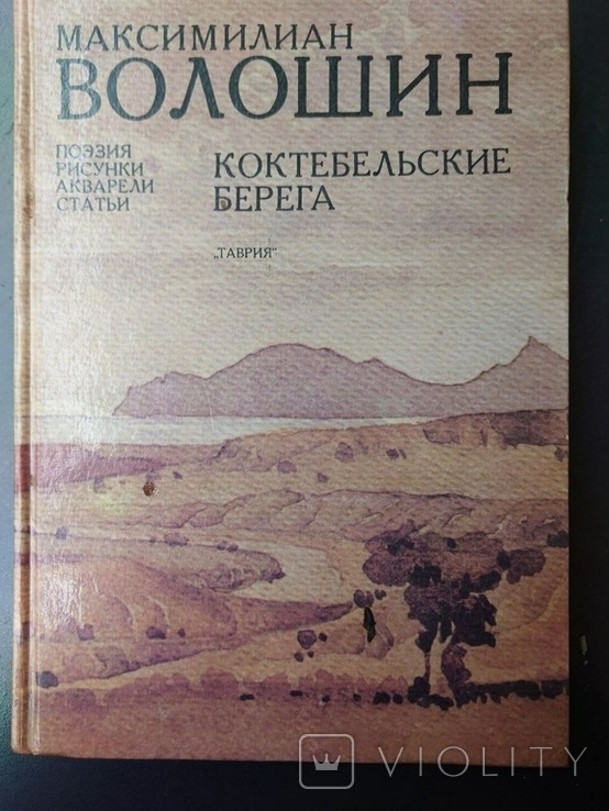 М. А. Волошин. Коктебельские берега