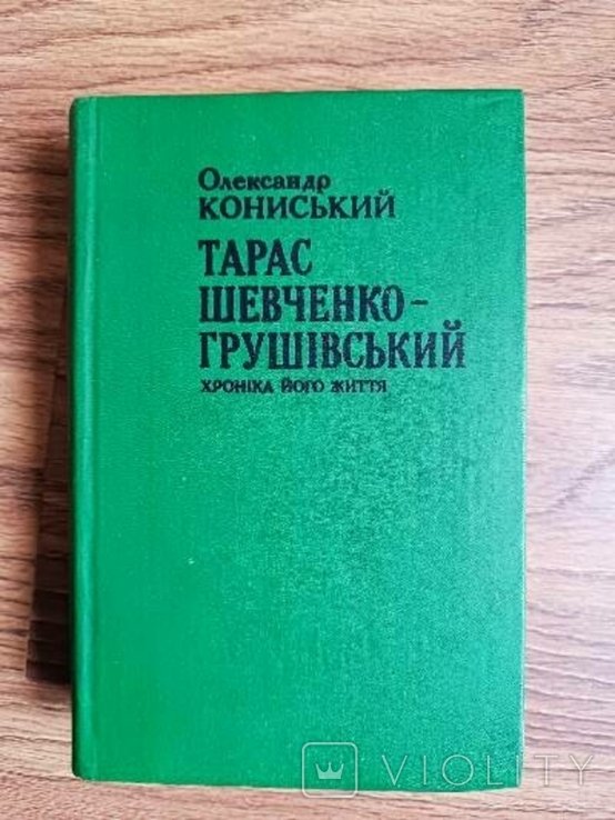 О. Кониский. Тарас ШевченкоГрушевский. Хроника его жизни