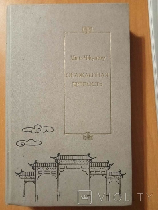 Цянь Чжуншу. Осажденная крепость