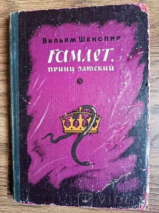 В.Ш. Шекспир. Гамлет, принц датский