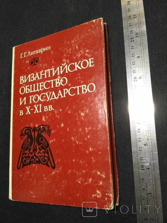 Г.Г. Литаврин. Византийское общество и государство в XXI вв