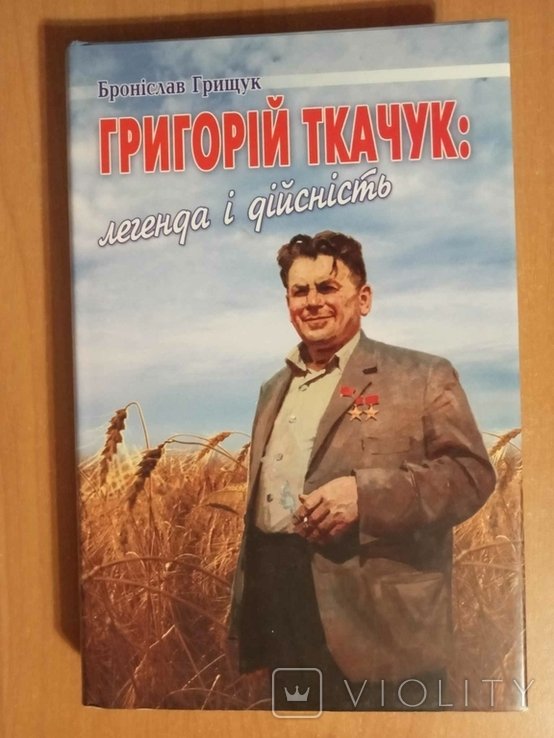 Грищук Б. А. Григорій Ткачук: легенда і дійсність
