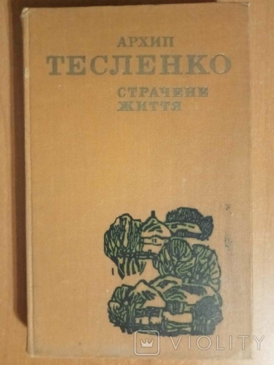 А.Ю. Тесленко. Страчене життя