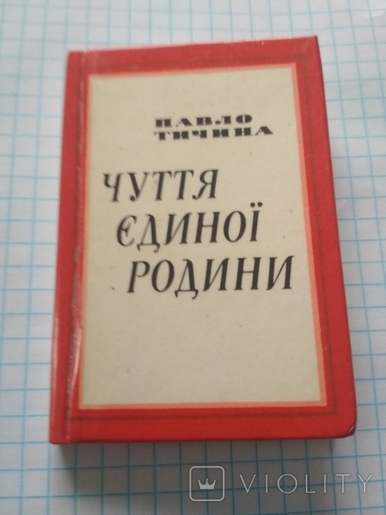 П. Тычина. Чувство единой семьи
