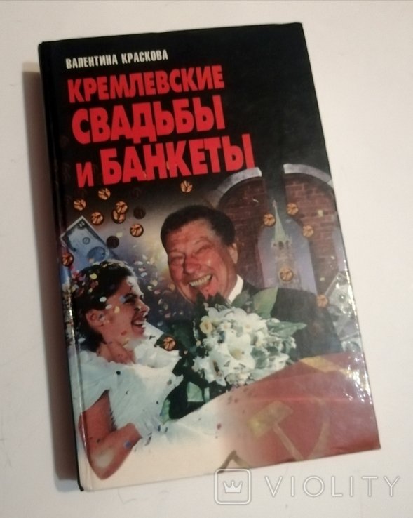 В. Краскова. Кремлевские свадьбы и банкеты