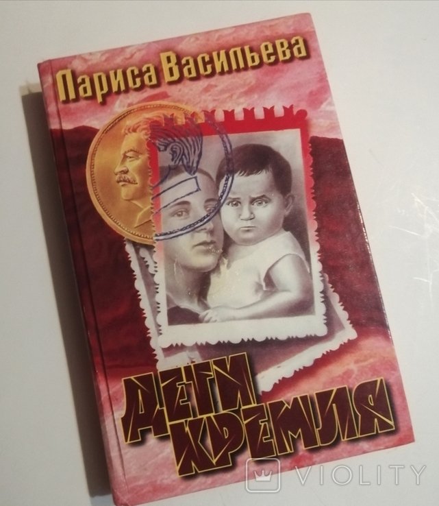 Л. Васильева. Дети Кремля