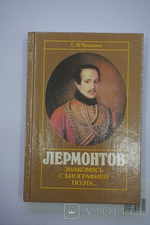 С. В. Чекалин "Лермонтов. Знакомясь с биографией поэта
