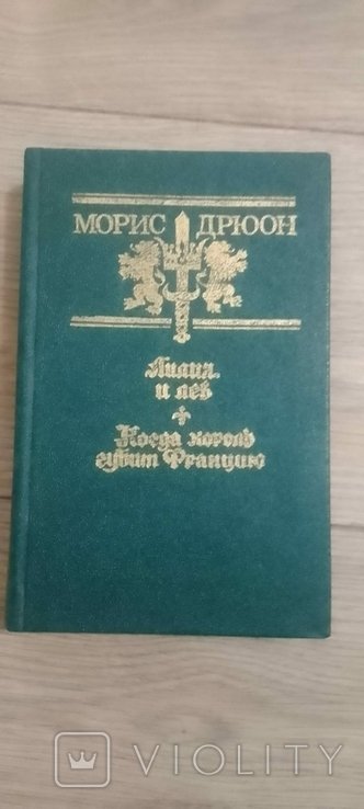 М. Дрюон. Лилия и лев