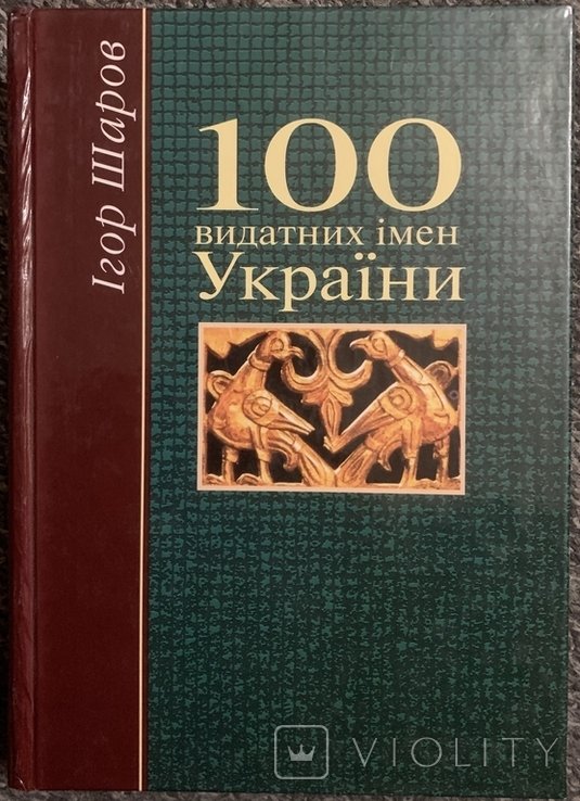 Книга Ігор Шаров 100 видатних імен України 1999г
