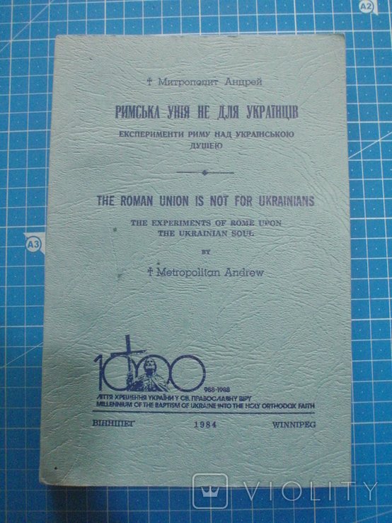Митрополит Андрей. Римська унія не для українців. Вінніпег 1984 рік
