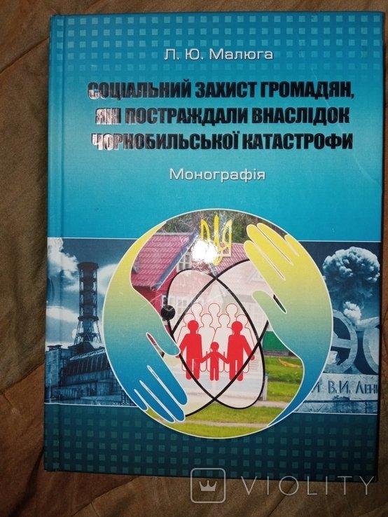 2013 Л.Малбга монографія Соцзахист громадян які постраждали внаслідок Чорнобильської катас