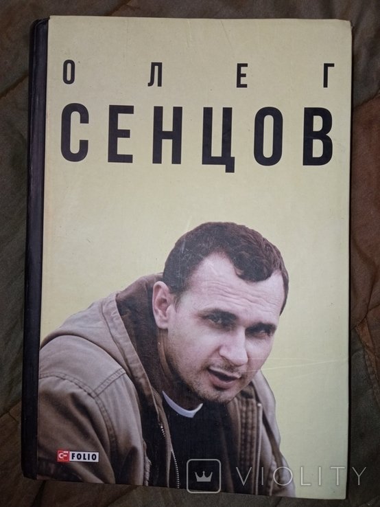 2018 Александр Мимрук .Олег Сенцов . Кіно Політика Репресія