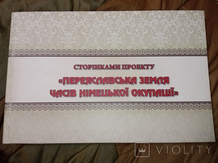 2013 фотоальбом Переяславська земля часів німецької окупації. . Новий !