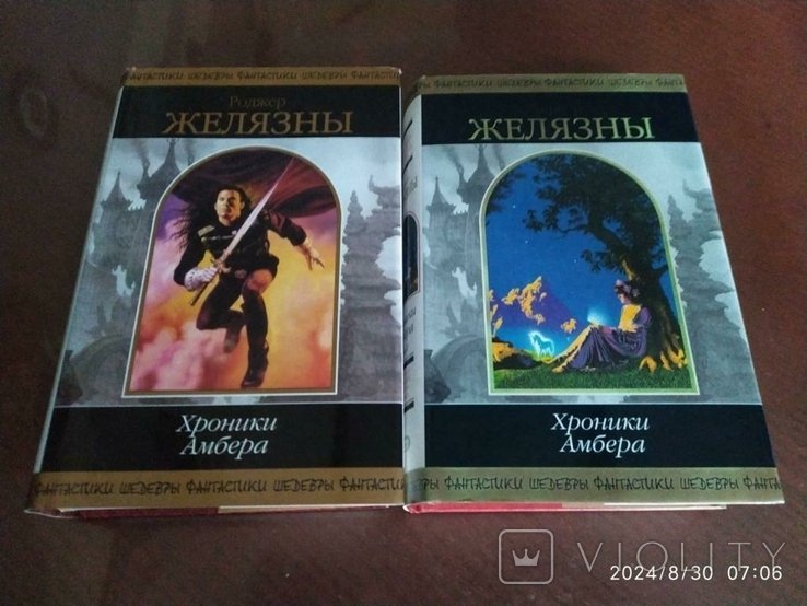 Р. Желязны. Хроники Амбера т. 1, 2