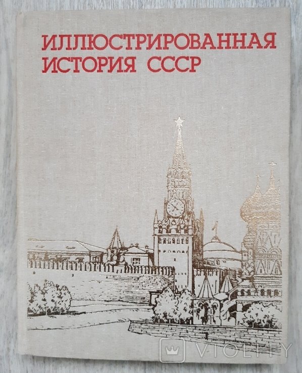 Иллюстрированная история СССР
