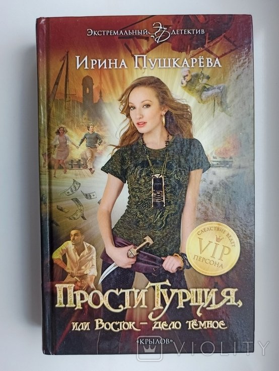 И. Пушкарева. ПростиТурция, или Восток  дело темное