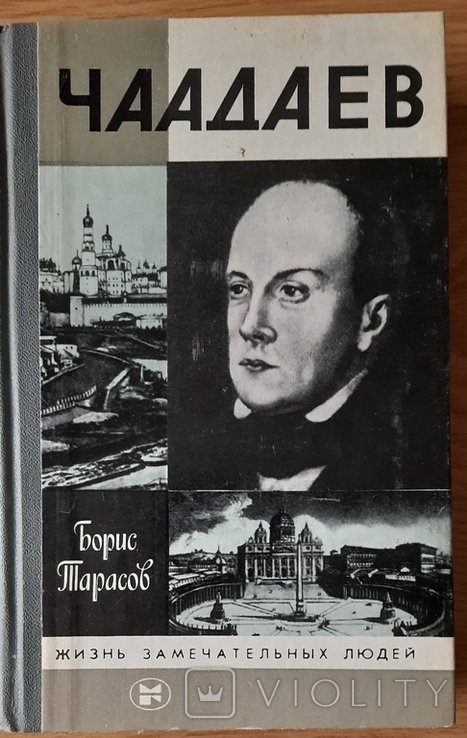 Б.Н. Тарасов. Чаадаев