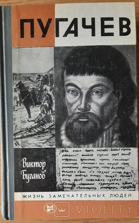 В. Буганов. Пугачев