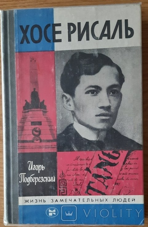 И. Подберезский. Хосе Рисаль ЖЗЛ
