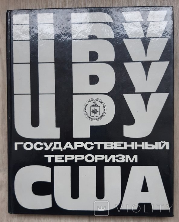 ЦРУ США. Государственный терроризм