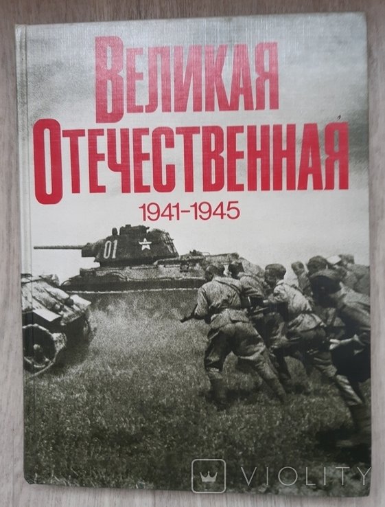 Великая отечественная 19411945