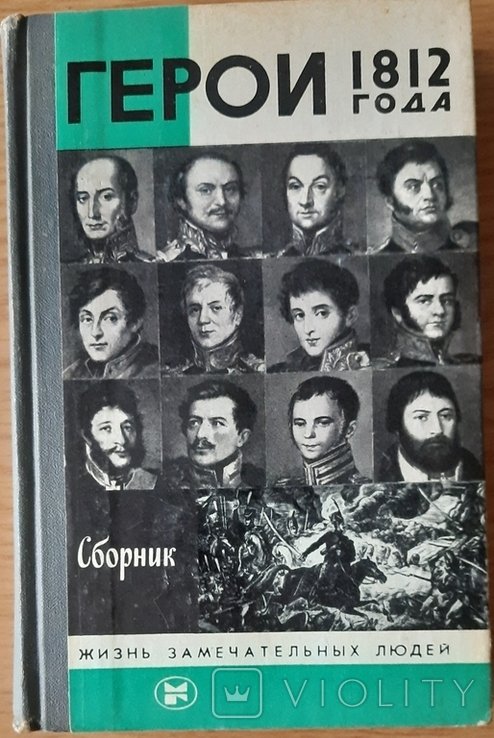 М. Молодая гвардия. Герои 1812 года ЖЗЛ