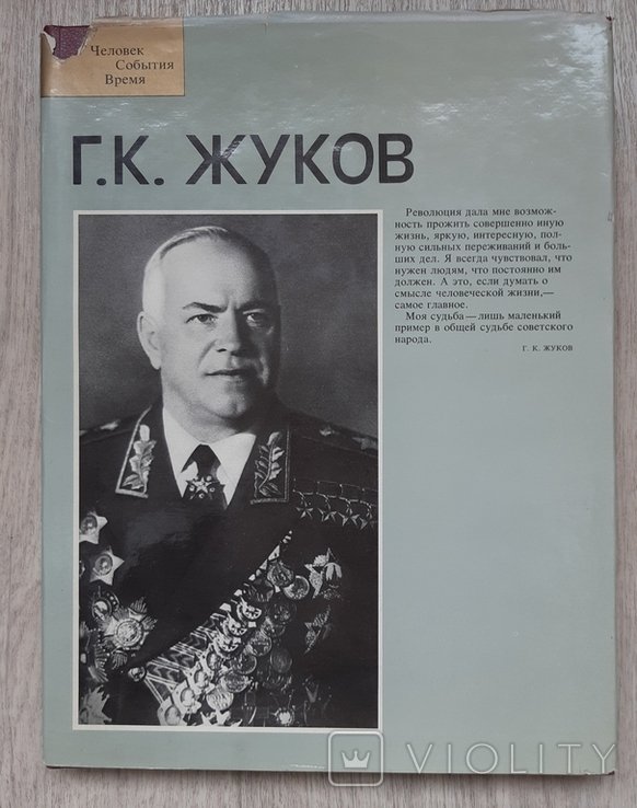 Г.К. Жуков. Фотоальбом