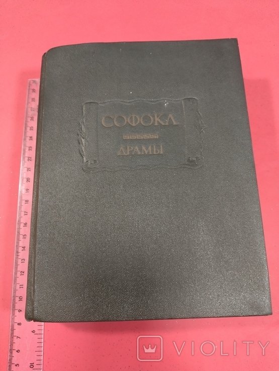 Софокл. Драмы