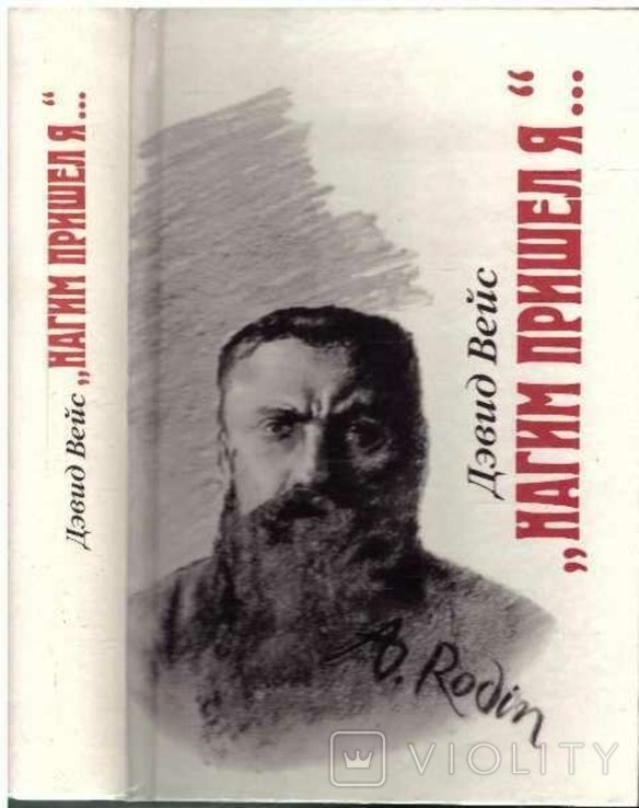 Д. Вейс. Нагим я пришел
