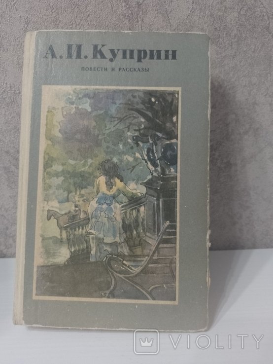 А.И. Куприн. Повести и рассказы