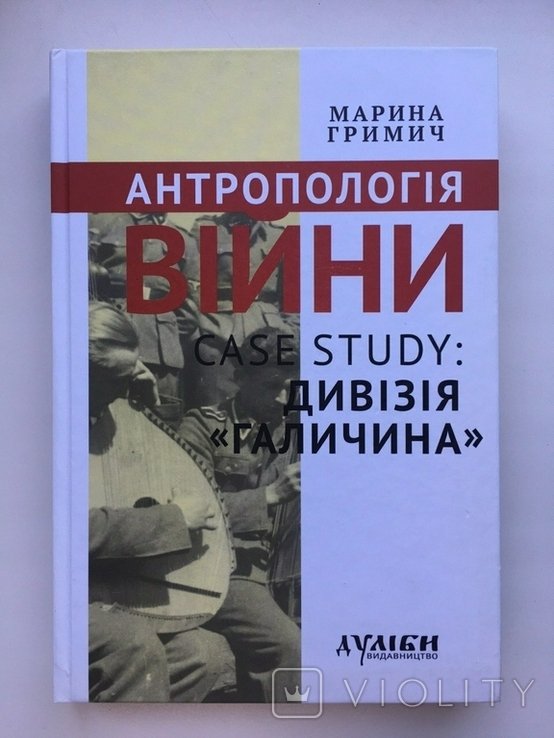 М. Гримич. Антропология войны. Case study: дивизия 'Галичина'