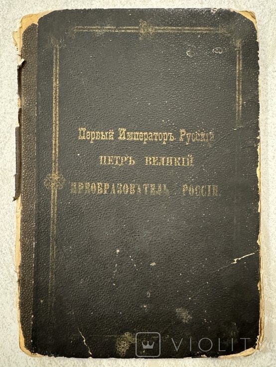 П. Великий. Первый Император Русский Петр Великий