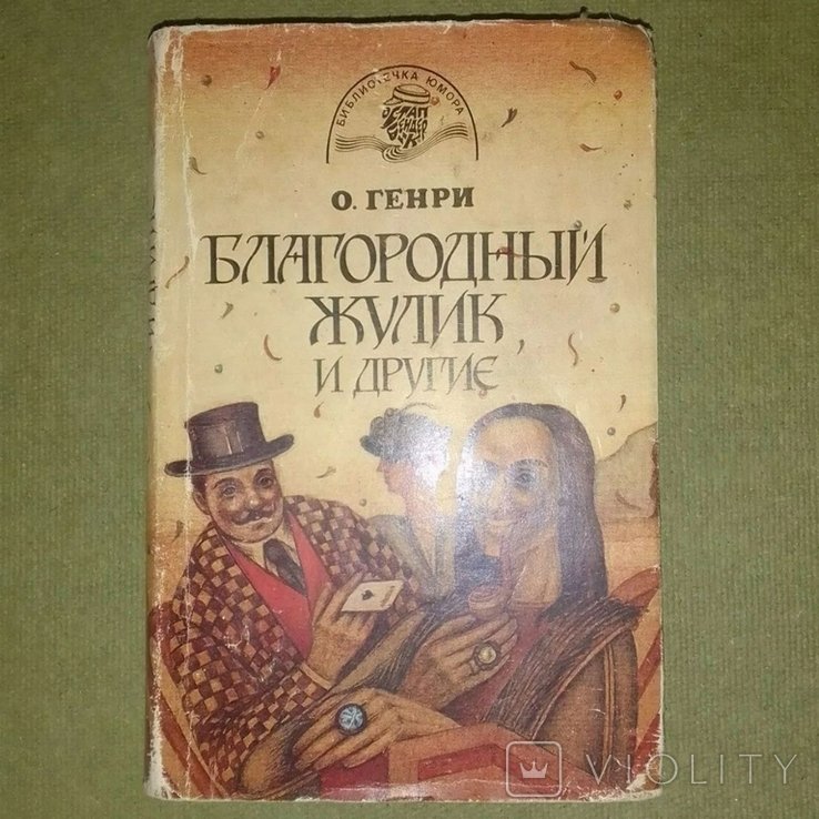 О. Генри. Благородный жулик и другие