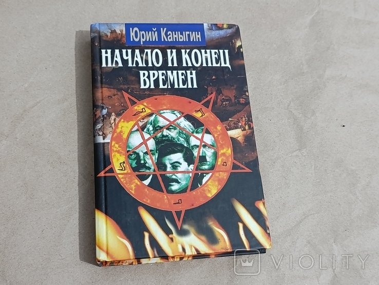 Ю. Каныгин. Начало и конец времён