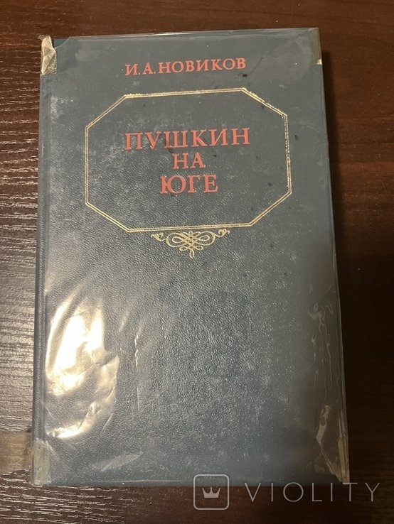 А.С. Пушкин. Пушкин на юге