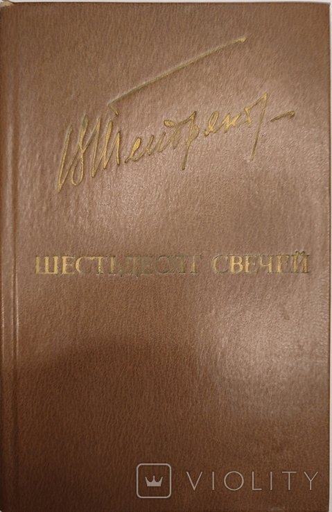 В.Ф. Тендряков. Шестьдесят свечей